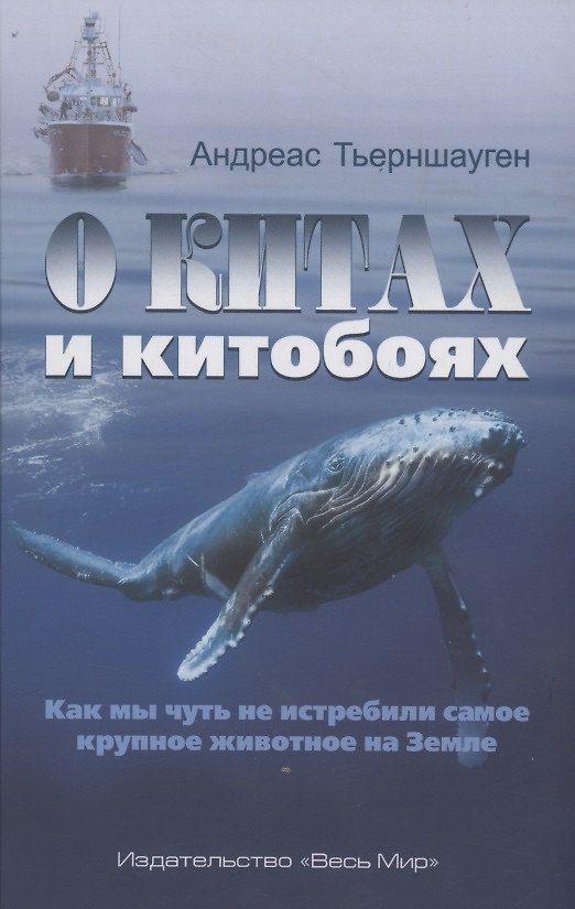 Книга О китах и китобоях. Как мы чуть не истребили самое крупное животное на Земле () — 1
