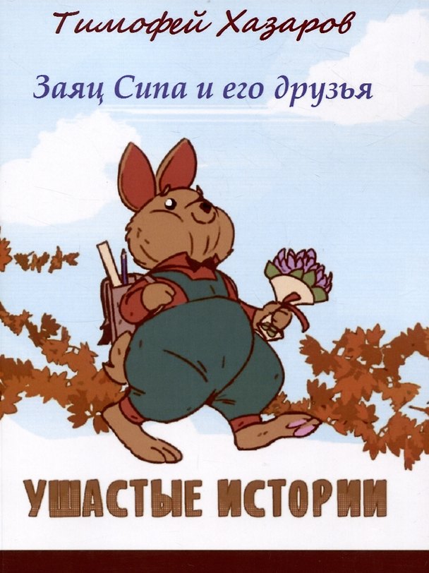 Книга Заяц Сипа и его друзья : Ушастые истории (Тимофей Хазаров) — 1