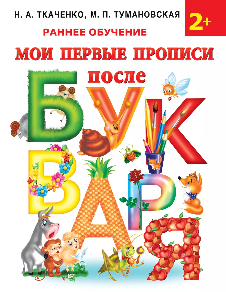 Мои первые прописи после букваря (Наталия Ткаченко) - купить книгу с  доставкой в интернет-магазине «Читай-город». ISBN: 978-5-17-081847-1