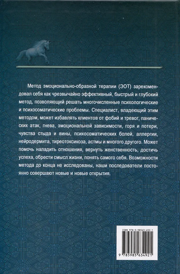 Книга Эмоционально-образная (аналитически-действенная) терапия. Новый этап развития (Николай Линде) — 2