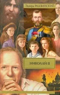 Книга Николай II (Эдвард Радзинский)