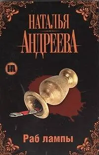 Книга Раб лампы (Наталья Андреева) — 1