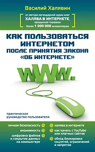 Как пользоваться Интернетом после принятия закона "Об Интернете". Практическое руководство пользователя