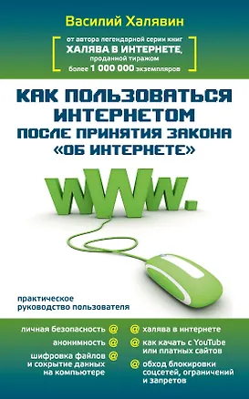 Книга Как пользоваться Интернетом после принятия закона "Об Интернете". Практическое руководство пользователя (Василий Халявин)