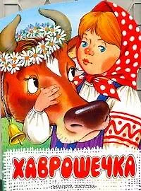 Книга Хаврошечка / (мягк) (вырубка). Толстой А.Н. (АСТ) (Алексей Толстой)