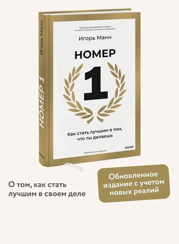 Книга Номер 1. Как стать лучшим в том, что ты делаешь (Игорь Манн) — 5