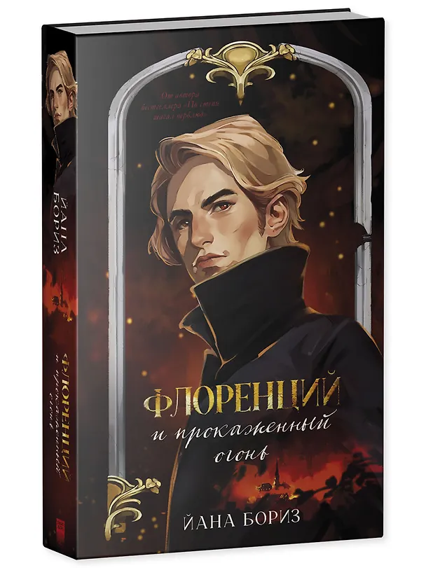 Книга Флоренций и прокаженный огонь (Йана Бориз) — 4