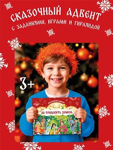 Адвент-календарь «За тридевять земель»