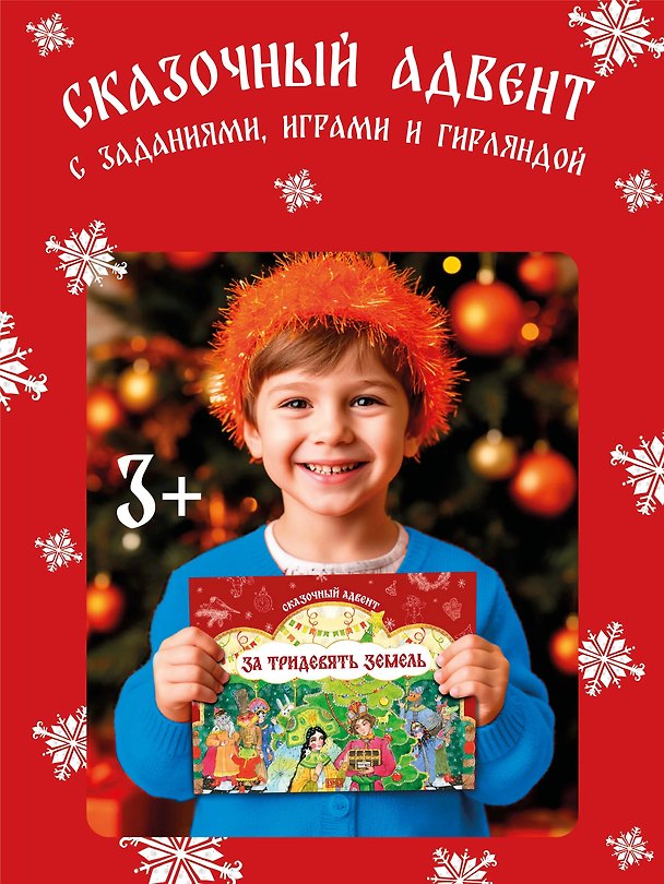 Книга Адвент-календарь «За тридевять земель» () — 1