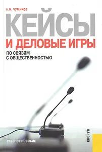 Кейсы и деловые игры по связям с общественностью: учебное пособие