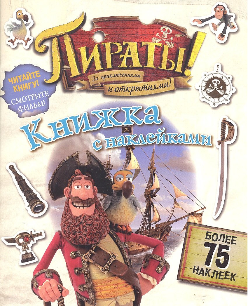 

Пираты! За приключениями и открытиями! Книжка с наклейками
