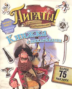 Пираты! За приключениями и открытиями! Книжка с наклейками