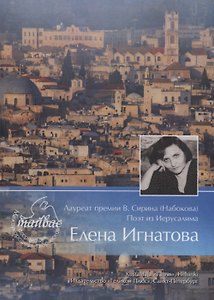 Лауреат премии В. Сирина (Набокова) поэт из Иерусалима Елена Игнатова
