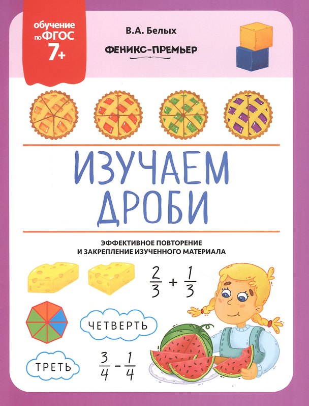 Книга Изучаем дроби. Эффективное повторение и закрепление изученного материала (Виктория Белых) — 1