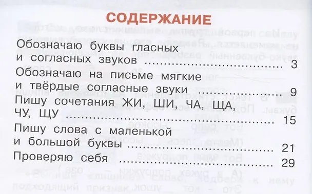 Книга Звуки и буквы. 1 класс. Рабочая тетрадь №2. Учусь русскому языку (Оксана Мельникова) — 2