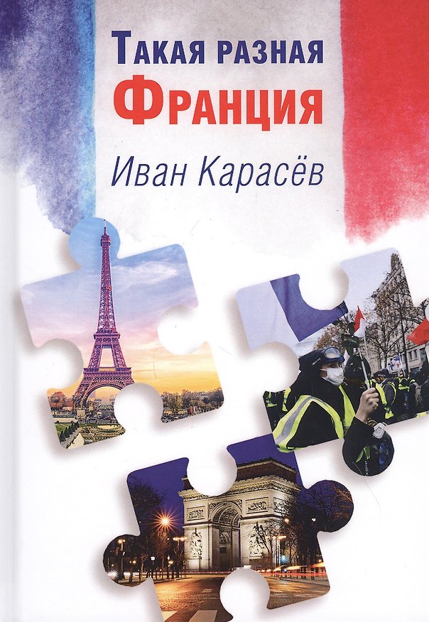 Книга Такая разная Франция (Иван Карасев) — 1