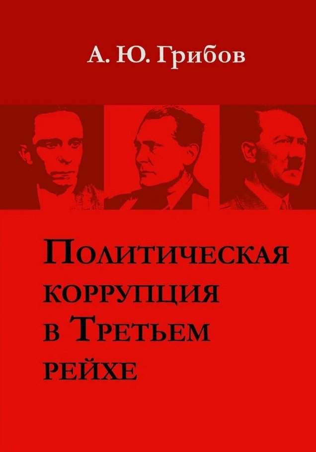 

Политическая коррупция в Третьем рейхе