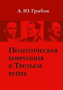 Политическая коррупция в Третьем рейхе