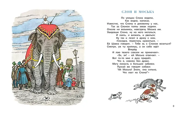 Книга Слон и Моська (Рисунки А. Лаптева) (Иван Крылов) — 3