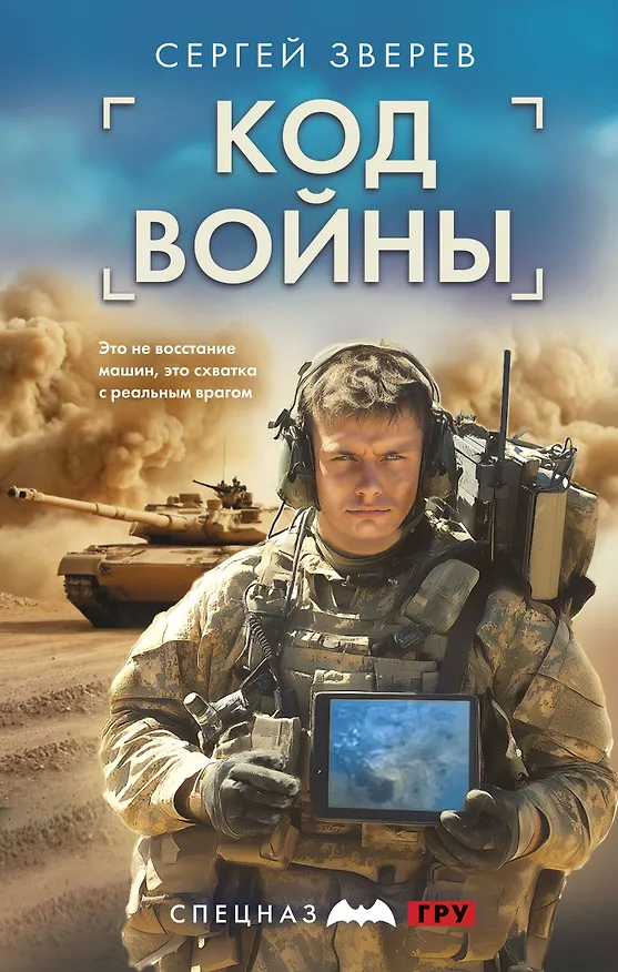 Книга Код войны (Сергей Зверев) — 1