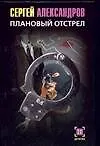 Книга Плановый отстрел (С. Александров)