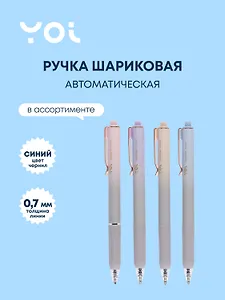 Ручка шариковая автоматическая синяя "Sapphire" 0,5 мм, в ассортименте, Yoi