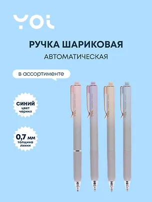 Ручка шариковая автоматическая синяя "Sapphire" 0,5 мм, в ассортименте, Yoi 3049578