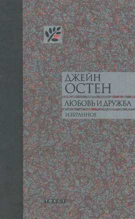 Книга Любовь и дружба (Джейн Остен)