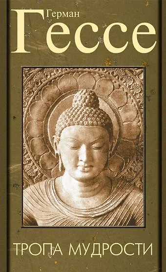 Книга Тропа мудрости. Сиддхартха. 3-е изд. (Герман Гессе) — 2