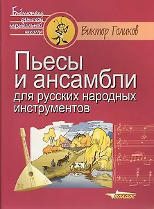 Пьесы и ансамбли для русских народных инструментов. Ноты