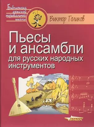 Пьесы и ансамбли для русских народных инструментов. Ноты — 2355036 — 1