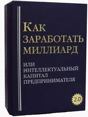 Как заработать миллиард или Интеллектуальный капитал предпринимателя. Версия 2.0. В 2 т — 2549417 — 1