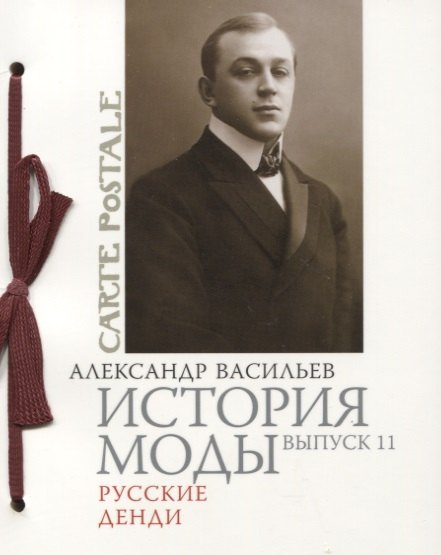 

История моды: Вып. 11.Русские денди
