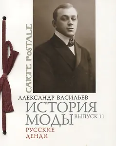 История моды: Вып. 11.Русские денди