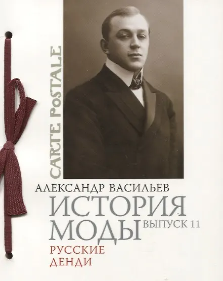 Книга История моды: Вып. 11.Русские денди (Александр Васильев) — 1