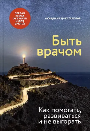 Книга Быть врачом. Как помогать, развиваться и не выгорать (Галина Аксенова, А. Толмачева)