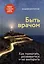 Быть врачом. Как помогать, развиваться и не выгорать — 3019064 — 1