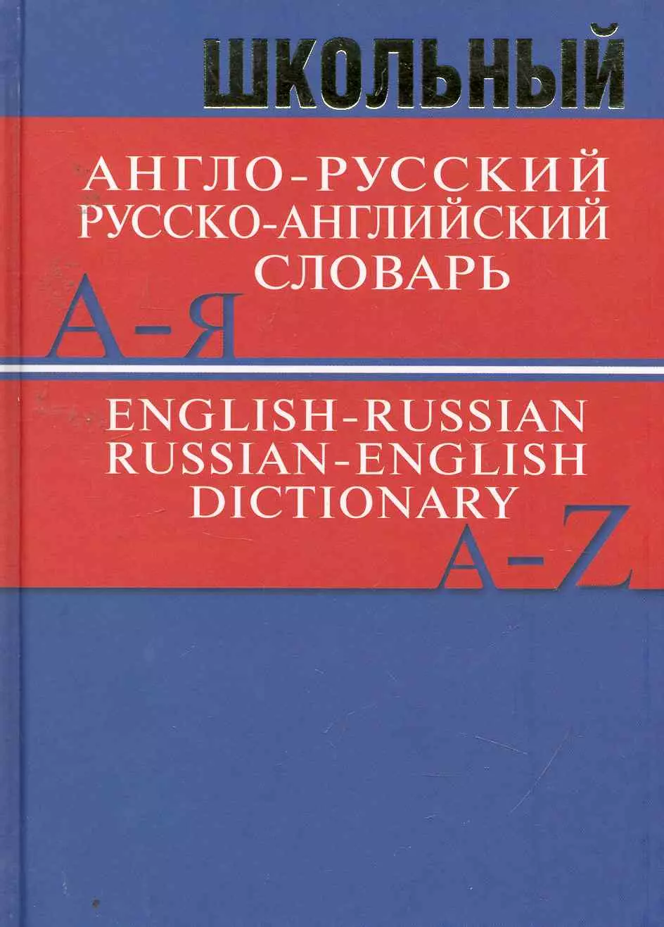 Школьный англо-русский русско-английский словарь. Более 15 000 слов