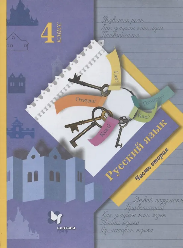 Книга Русский язык. 4 класс. Учебник. В двух частях. Часть вторая (Лидия Петленко, Станислав Иванов, Марина Кузнецова) — 1