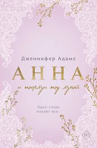 Анна и поцелуи под луной