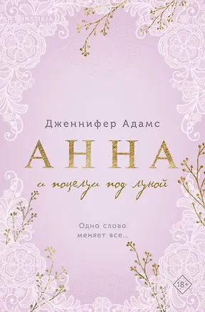 Книга Анна и поцелуи под луной (Дженнифер Адамс)
