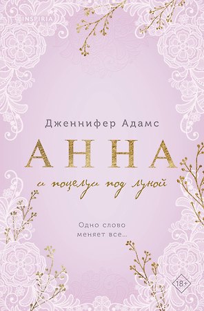 Анна и поцелуи под луной