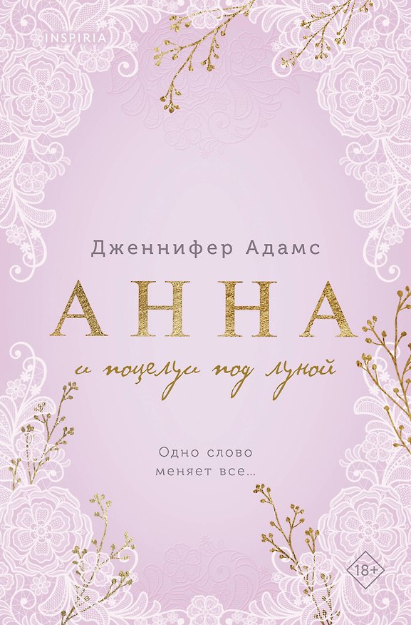 Книга Анна и поцелуи под луной (Дженнифер Адамс) — 1