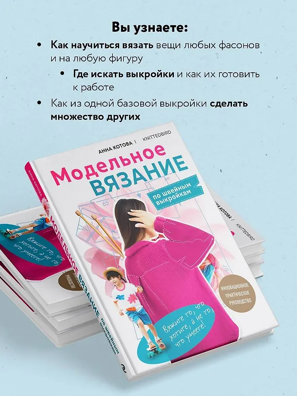 Книга МОДЕЛЬНОЕ ВЯЗАНИЕ по швейным выкройкам. Инновационное практическое руководство (Анна Котова) — 6