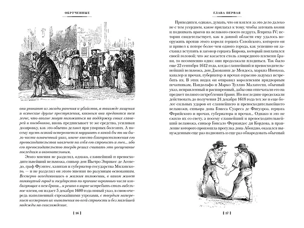 Книга Обрученные (Алессандро Мандзони) — 18
