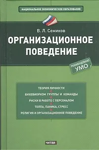 Книга Организационное поведение (Владимир Семиков)