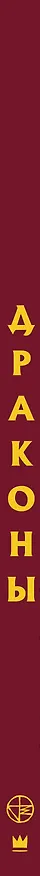 Книга Драконы (Юхан Эгеркранс) — 3