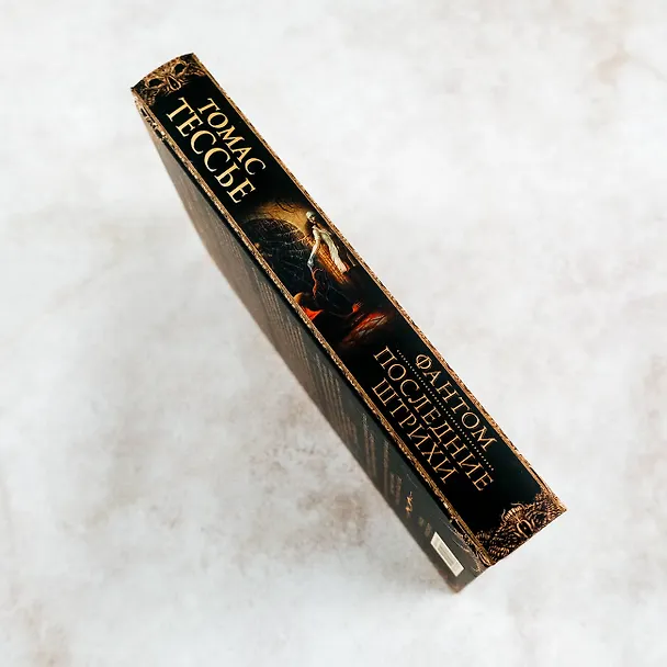 Книга Фантом. Последние штрихи (Томас Тессье) — 8
