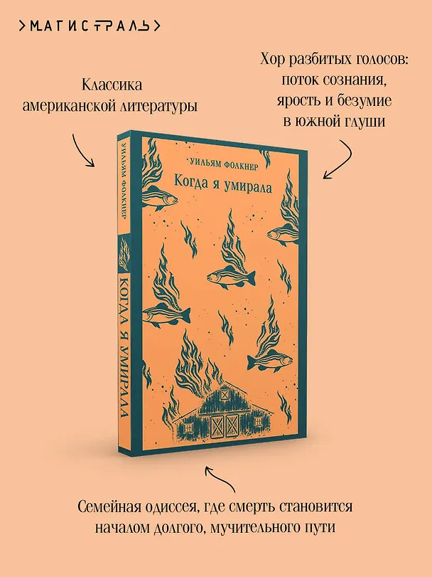 Книга Когда я умирала (Уильям Фолкнер) — 8