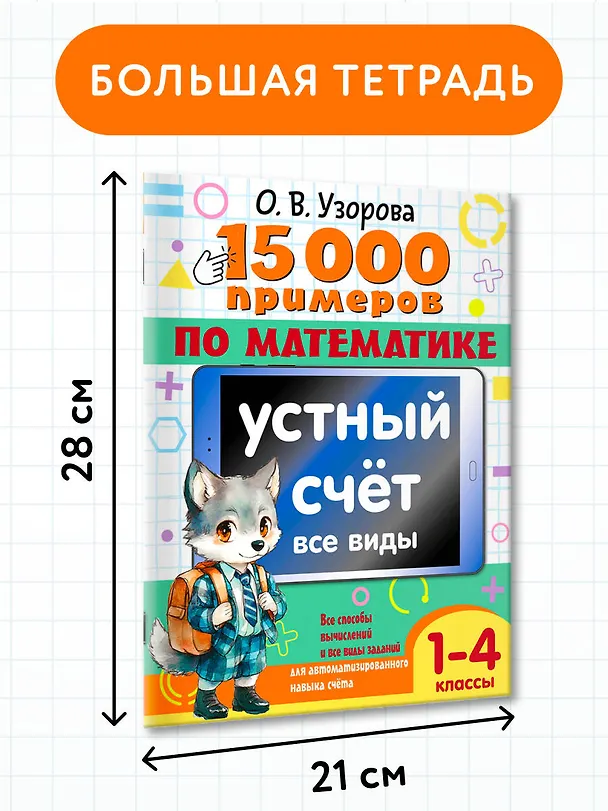 Книга 15 000 примеров по математике. Устный счет. Все виды. 1-4 классы (Ольга Узорова) — 8